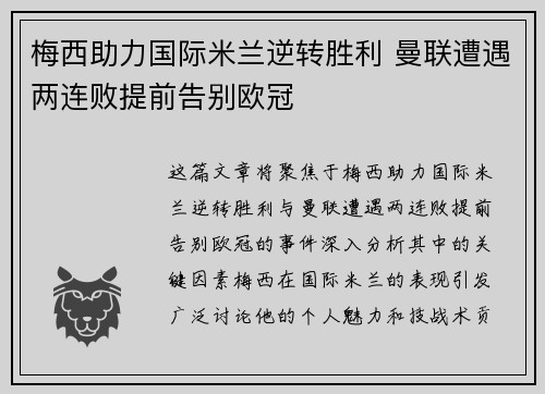 梅西助力国际米兰逆转胜利 曼联遭遇两连败提前告别欧冠