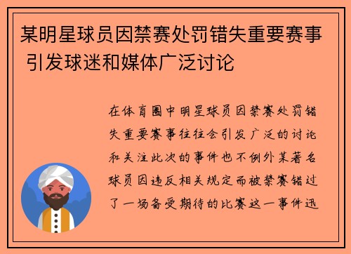 某明星球员因禁赛处罚错失重要赛事 引发球迷和媒体广泛讨论