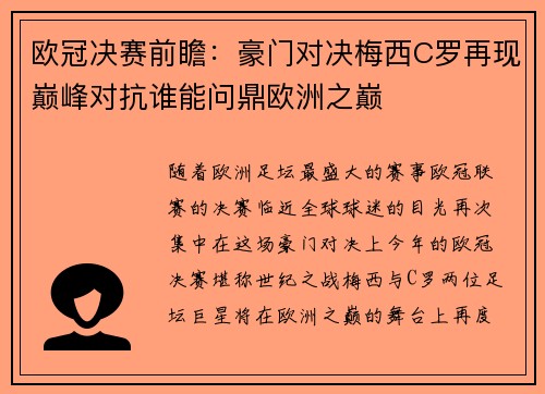 欧冠决赛前瞻：豪门对决梅西C罗再现巅峰对抗谁能问鼎欧洲之巅