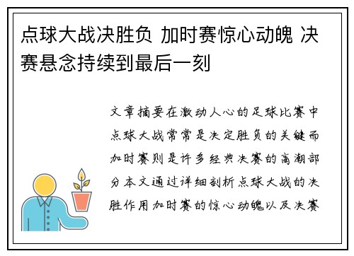 点球大战决胜负 加时赛惊心动魄 决赛悬念持续到最后一刻