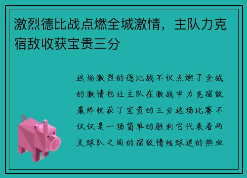 激烈德比战点燃全城激情，主队力克宿敌收获宝贵三分