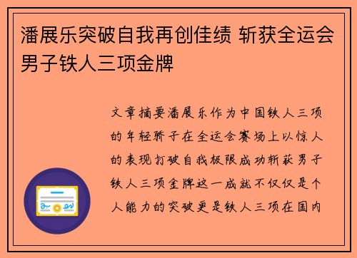 潘展乐突破自我再创佳绩 斩获全运会男子铁人三项金牌