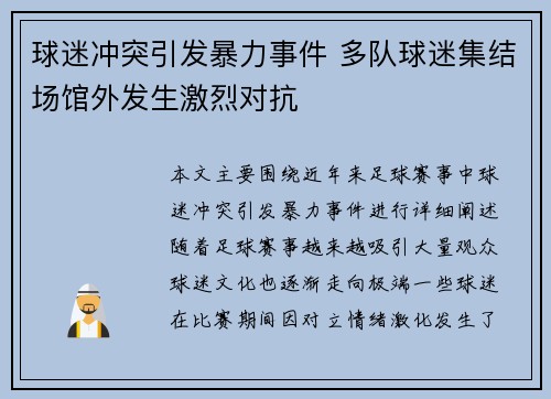 球迷冲突引发暴力事件 多队球迷集结场馆外发生激烈对抗