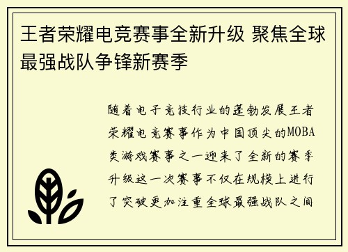 王者荣耀电竞赛事全新升级 聚焦全球最强战队争锋新赛季