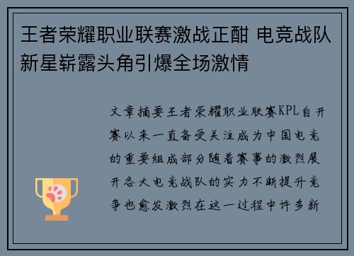 王者荣耀职业联赛激战正酣 电竞战队新星崭露头角引爆全场激情