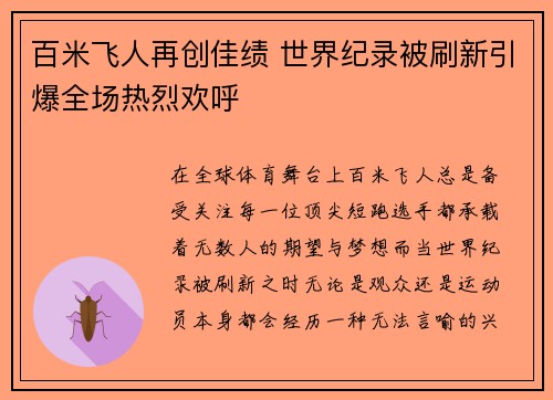 百米飞人再创佳绩 世界纪录被刷新引爆全场热烈欢呼