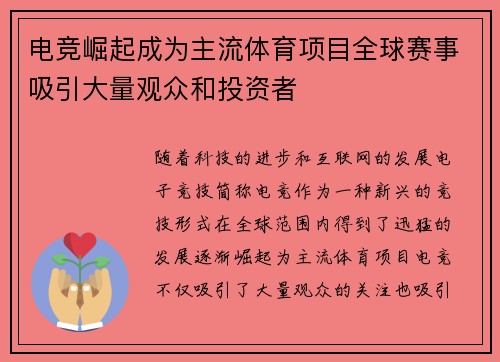 电竞崛起成为主流体育项目全球赛事吸引大量观众和投资者