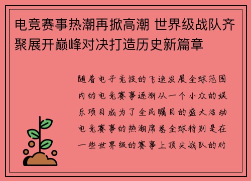 电竞赛事热潮再掀高潮 世界级战队齐聚展开巅峰对决打造历史新篇章