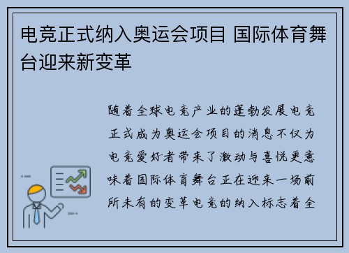 电竞正式纳入奥运会项目 国际体育舞台迎来新变革