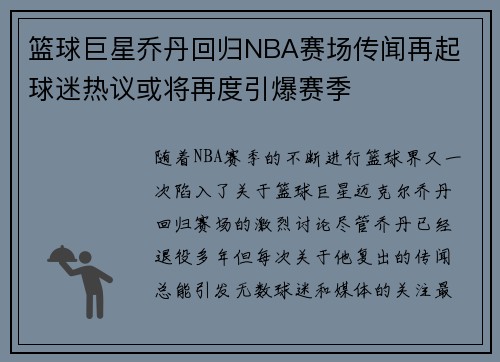 篮球巨星乔丹回归NBA赛场传闻再起 球迷热议或将再度引爆赛季