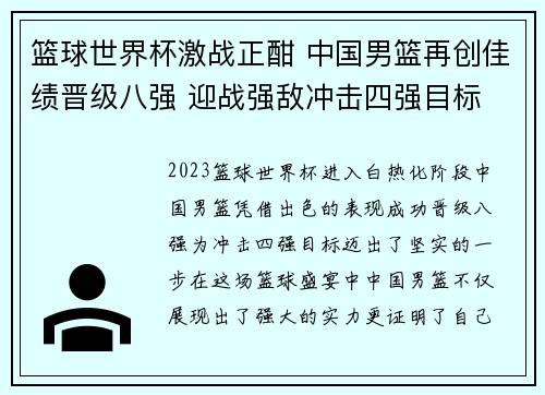 篮球世界杯激战正酣 中国男篮再创佳绩晋级八强 迎战强敌冲击四强目标