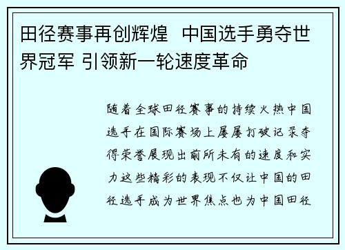 田径赛事再创辉煌  中国选手勇夺世界冠军 引领新一轮速度革命