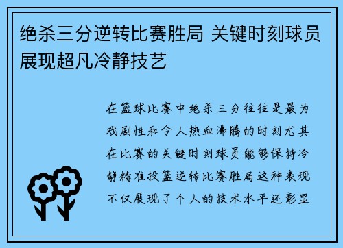 绝杀三分逆转比赛胜局 关键时刻球员展现超凡冷静技艺