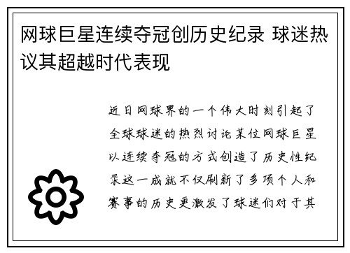 网球巨星连续夺冠创历史纪录 球迷热议其超越时代表现