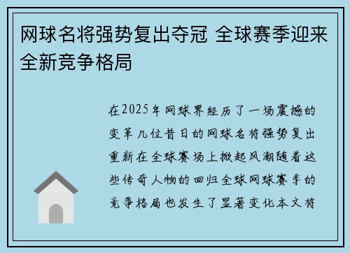 网球名将强势复出夺冠 全球赛季迎来全新竞争格局
