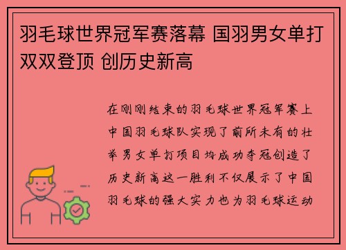 羽毛球世界冠军赛落幕 国羽男女单打双双登顶 创历史新高