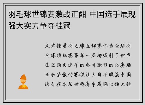 羽毛球世锦赛激战正酣 中国选手展现强大实力争夺桂冠