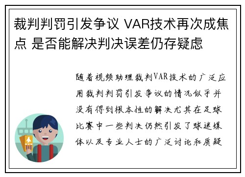 裁判判罚引发争议 VAR技术再次成焦点 是否能解决判决误差仍存疑虑