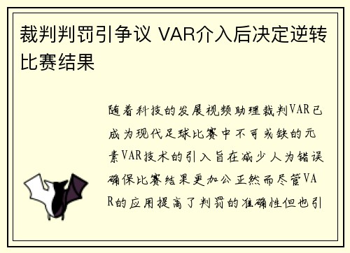 裁判判罚引争议 VAR介入后决定逆转比赛结果