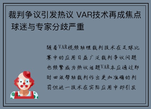 裁判争议引发热议 VAR技术再成焦点 球迷与专家分歧严重