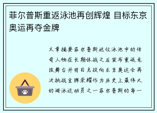 菲尔普斯重返泳池再创辉煌 目标东京奥运再夺金牌