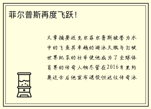 菲尔普斯再度飞跃！