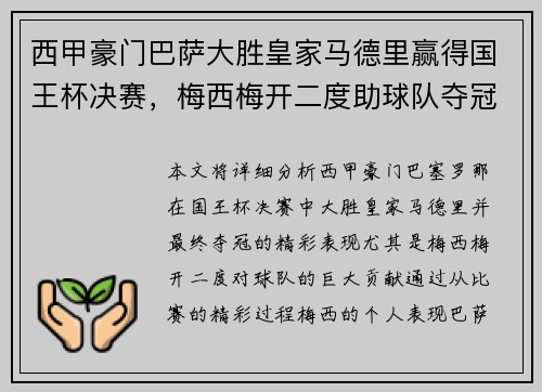 西甲豪门巴萨大胜皇家马德里赢得国王杯决赛，梅西梅开二度助球队夺冠