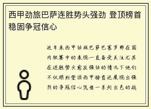 西甲劲旅巴萨连胜势头强劲 登顶榜首稳固争冠信心