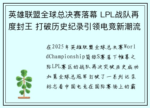 英雄联盟全球总决赛落幕 LPL战队再度封王 打破历史纪录引领电竞新潮流