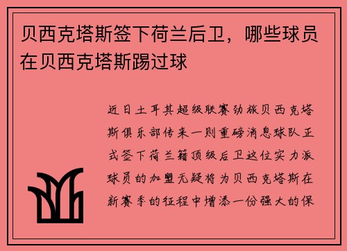 贝西克塔斯签下荷兰后卫，哪些球员在贝西克塔斯踢过球