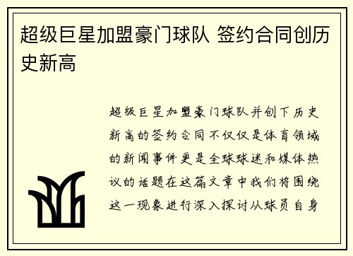 超级巨星加盟豪门球队 签约合同创历史新高