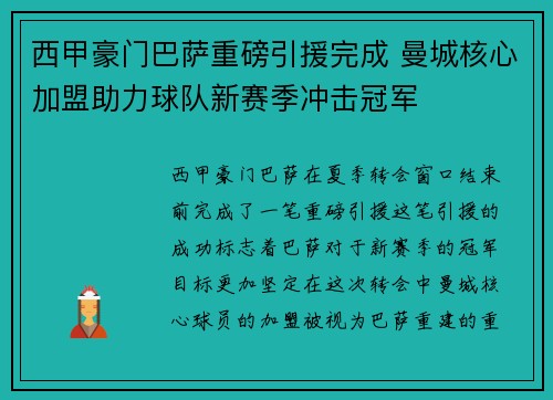 西甲豪门巴萨重磅引援完成 曼城核心加盟助力球队新赛季冲击冠军