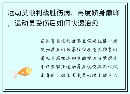 运动员顺利战胜伤病，再度跻身巅峰，运动员受伤后如何快速治愈