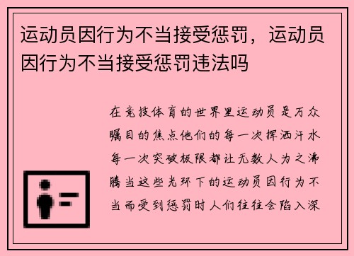 运动员因行为不当接受惩罚，运动员因行为不当接受惩罚违法吗