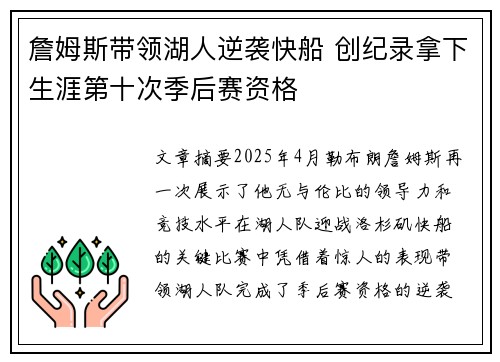 詹姆斯带领湖人逆袭快船 创纪录拿下生涯第十次季后赛资格