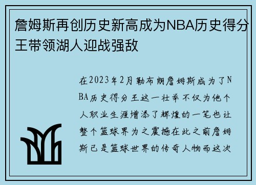 詹姆斯再创历史新高成为NBA历史得分王带领湖人迎战强敌