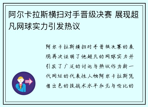 阿尔卡拉斯横扫对手晋级决赛 展现超凡网球实力引发热议