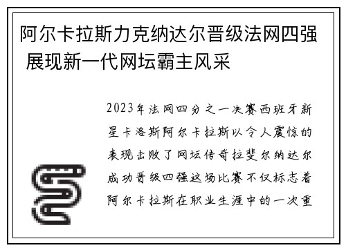 阿尔卡拉斯力克纳达尔晋级法网四强 展现新一代网坛霸主风采
