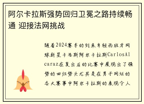 阿尔卡拉斯强势回归卫冕之路持续畅通 迎接法网挑战