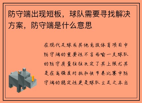 防守端出现短板，球队需要寻找解决方案，防守端是什么意思