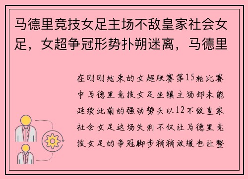 马德里竞技女足主场不敌皇家社会女足，女超争冠形势扑朔迷离，马德里竞技队员名单