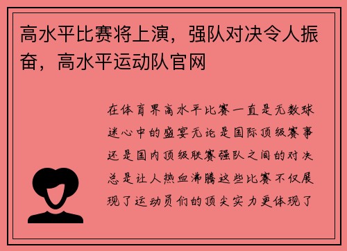 高水平比赛将上演，强队对决令人振奋，高水平运动队官网