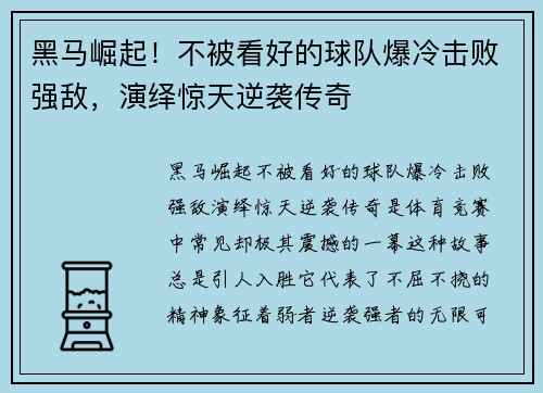 黑马崛起！不被看好的球队爆冷击败强敌，演绎惊天逆袭传奇