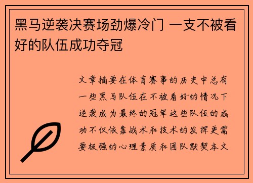 黑马逆袭决赛场劲爆冷门 一支不被看好的队伍成功夺冠