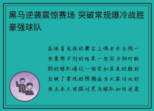黑马逆袭震惊赛场 突破常规爆冷战胜豪强球队