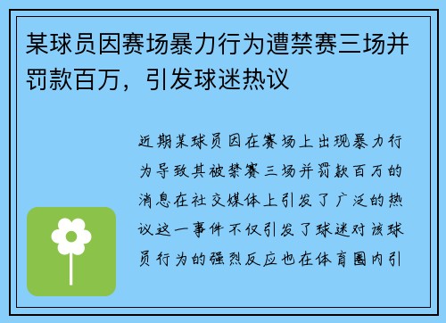 某球员因赛场暴力行为遭禁赛三场并罚款百万，引发球迷热议