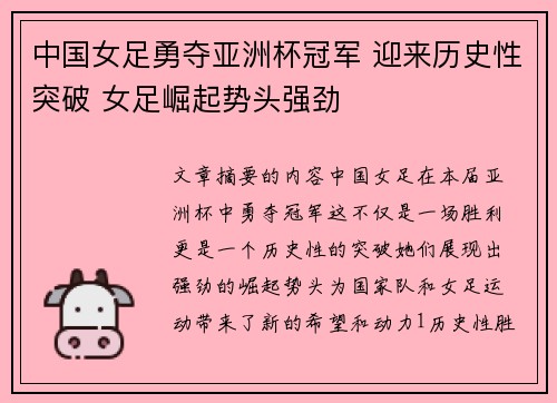 中国女足勇夺亚洲杯冠军 迎来历史性突破 女足崛起势头强劲