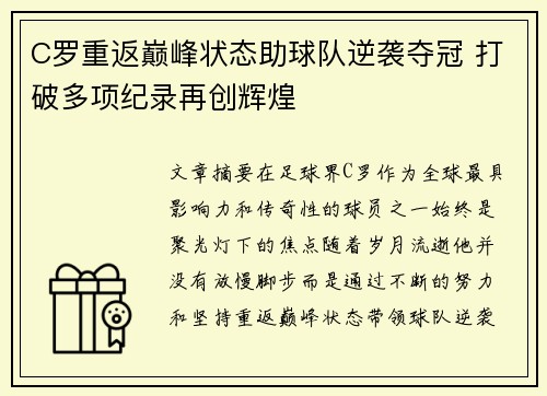 C罗重返巅峰状态助球队逆袭夺冠 打破多项纪录再创辉煌