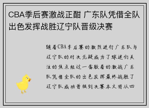 CBA季后赛激战正酣 广东队凭借全队出色发挥战胜辽宁队晋级决赛