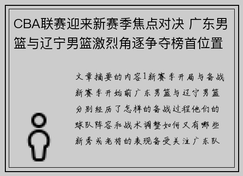 CBA联赛迎来新赛季焦点对决 广东男篮与辽宁男篮激烈角逐争夺榜首位置